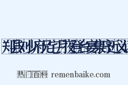 郑县刘少府兄宅月夜登台宴集序近义词是什么意思的图片